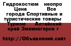 Гидрокостюм  (неопро) › Цена ­ 1 800 - Все города Спортивные и туристические товары » Туризм   . Алтайский край,Змеиногорск г.